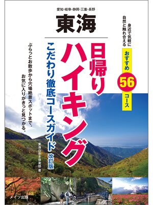 cover image of 東海 日帰りハイキング こだわり徹底コースガイド 改訂版